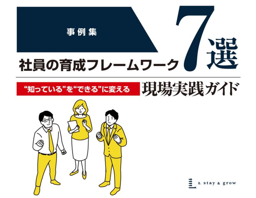 社員の育成フレームワーク７選