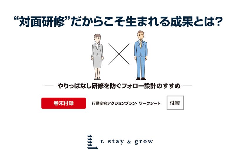 対面研修だからこそ生まれる効果とは？
ーやりっぱなし研修を防ぐフォロー設計のすすめ　ー
