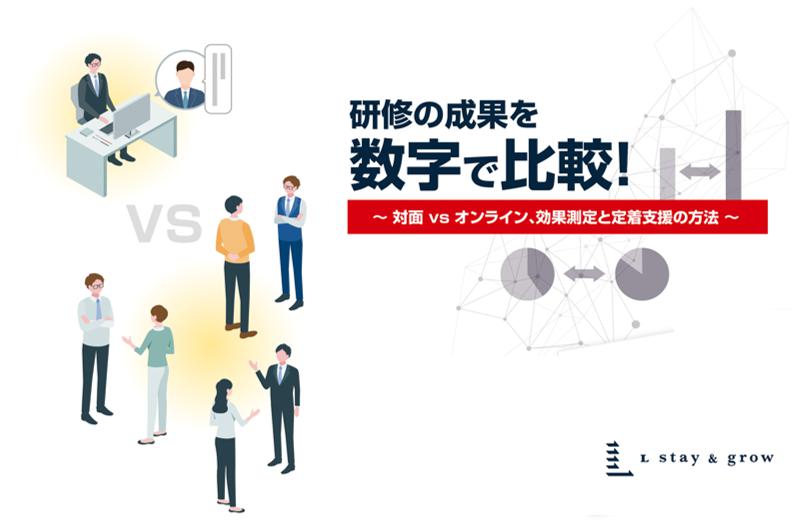 研修の成果を”数字で比較”～対面VSオンライン、効果測定と定着支援の方法～