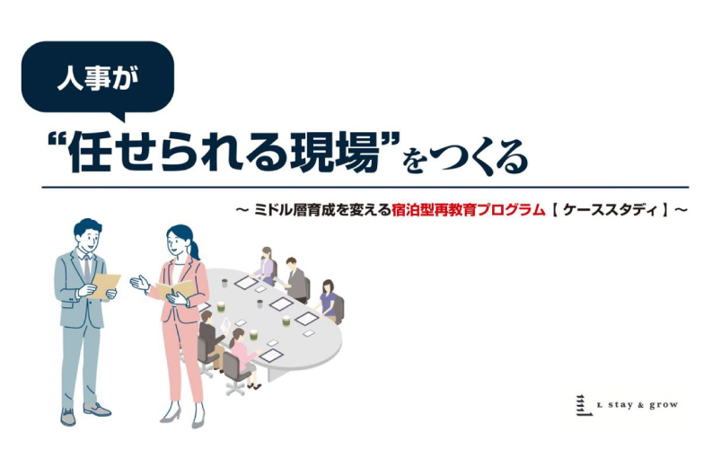 人事が”任せられる現場”をつくるミドル層育成を変える宿泊型再教育プログラム【ケーススタディ】