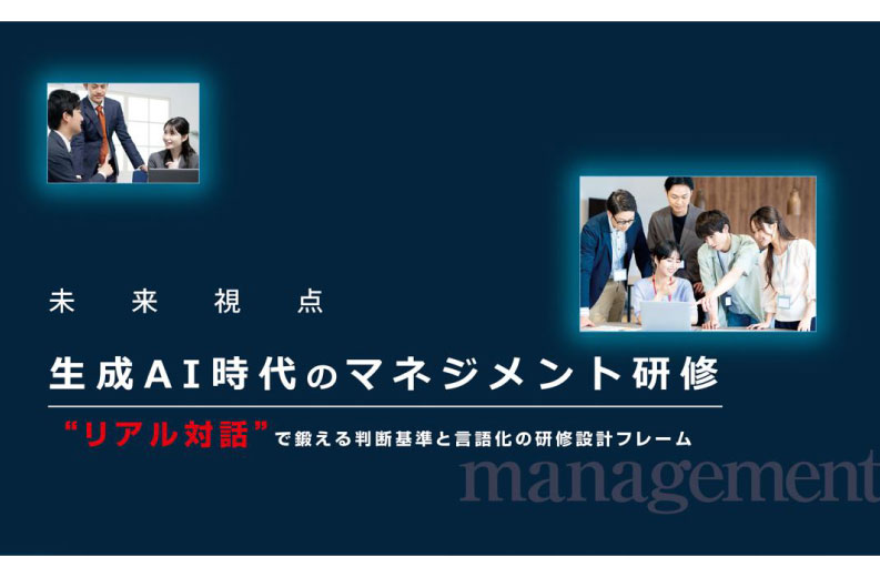 生成AI時代のマネジメント研修”リアル対話”で鍛える判断基準と言語化の研修設計フレーム