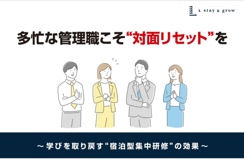 多忙な管理職こそ”対面リセット”を～学びを取り戻す”宿泊型集中研修”の効果～