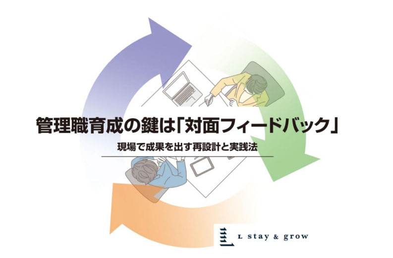 管理職育成の鍵は「対面フィードバック」