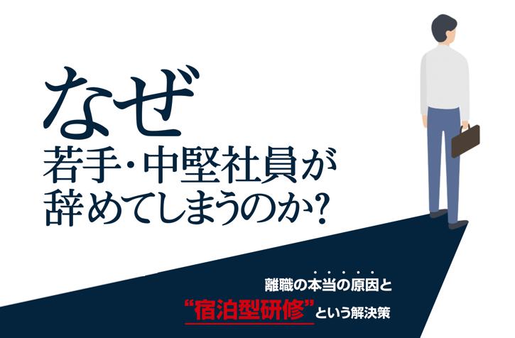 なぜ若手・中堅社員が辞めてしまうのか？離職の本当の原因と”宿泊型研修”という解決策