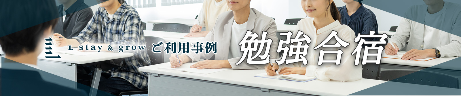 ご利用事例　勉強合宿