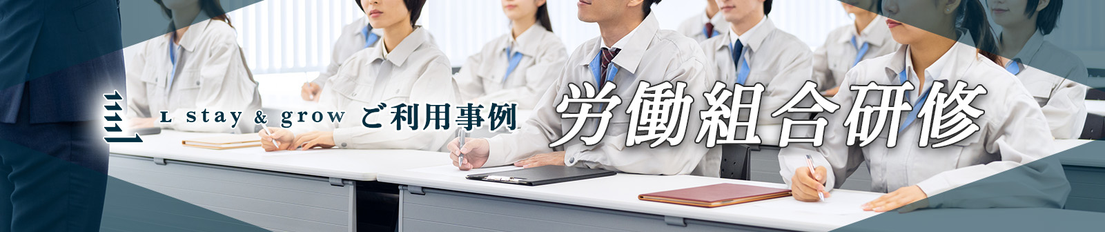 ご利用事例　労働組合研修