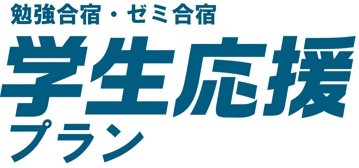 学生応援プラン