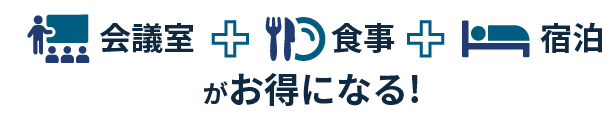 会議室 + 食事 + 宿泊 がお得になる！