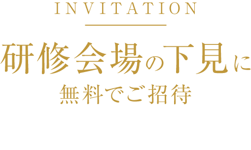 INVITATION 研修会場の下見に無料でご招待 会場の質は、参加者の満足度UPにつながります。