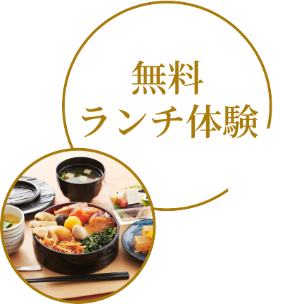 無料ランチ体験