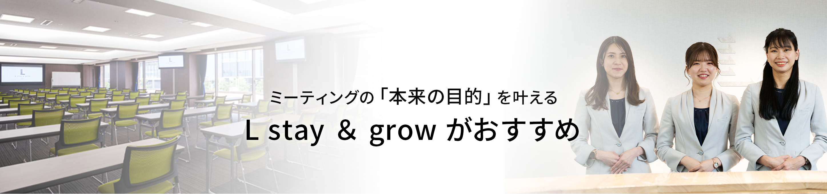 オフサイトミーティングの「本来の目的」を叶える Lstay＆growがおすすめ