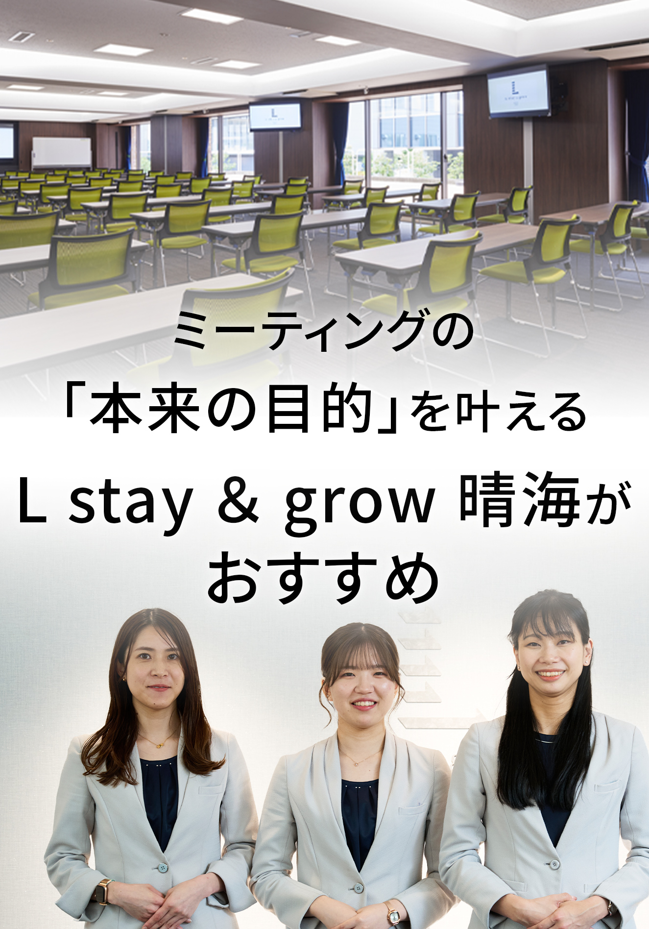 オフサイトミーティングの「本来の目的」を叶える Lstay＆growがおすすめ