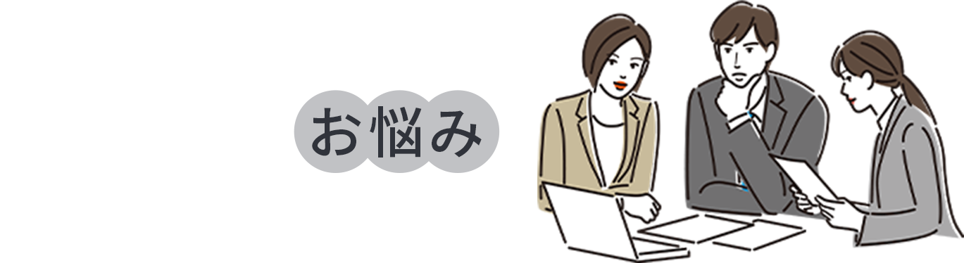 事務局に多いお悩み