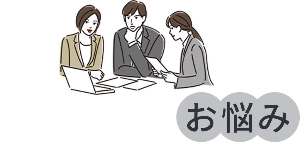 事務局に多いお悩み
