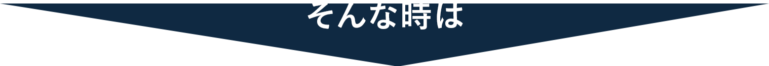 そんな時は