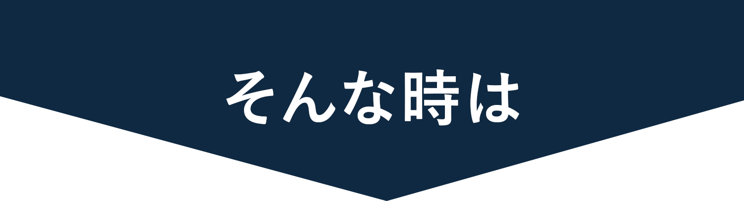そんな時は