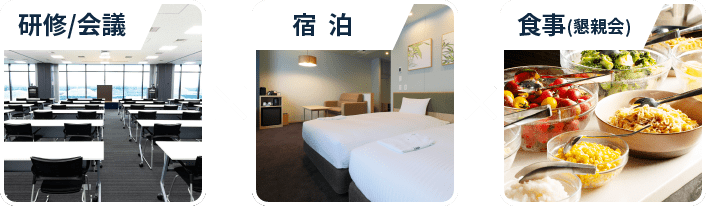 研修/会議 宿泊 食事(懇親会)
