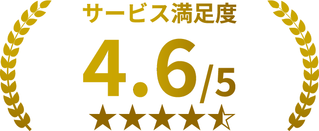 サービス満足度4.6/5