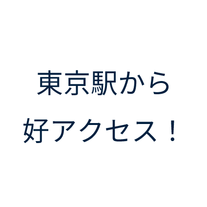 東京駅から好アクセス！
