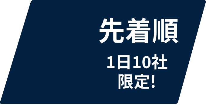 先着順 1日10社限定！